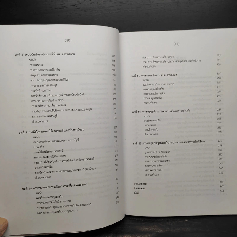 ระบบสารสนเทศทางการบัญชี หลักการเบื้องต้นและกระบวนการธุรกิจ - ไพลิน ตรงเมธีรัตน์ รูปที่ 8