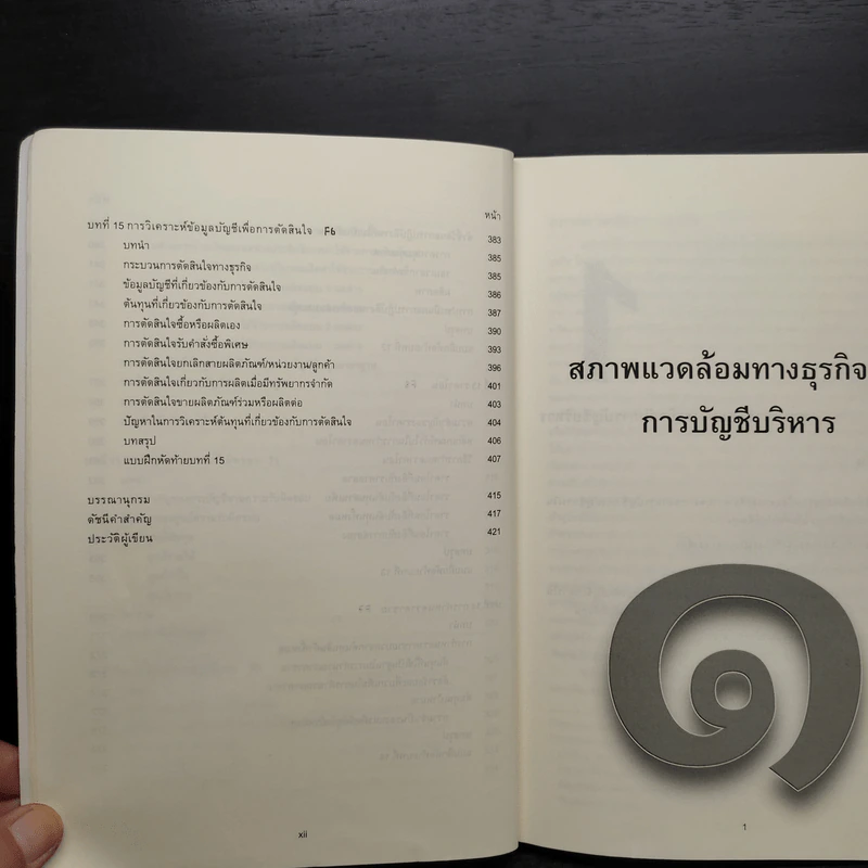 การบัญชีเพื่อการจัดการ รูปที่ 10
