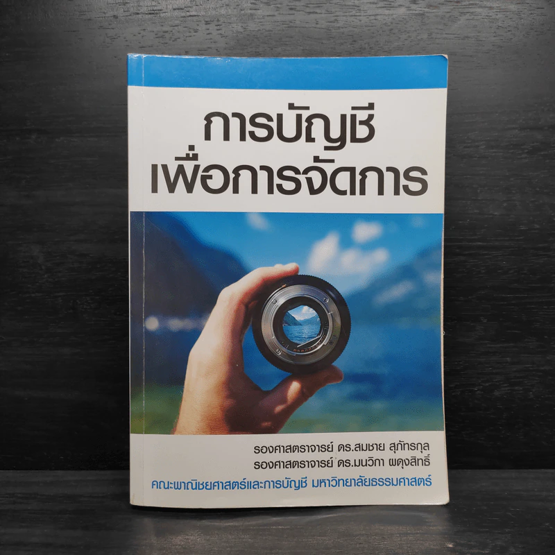 การบัญชีเพื่อการจัดการ รูปที่ 1