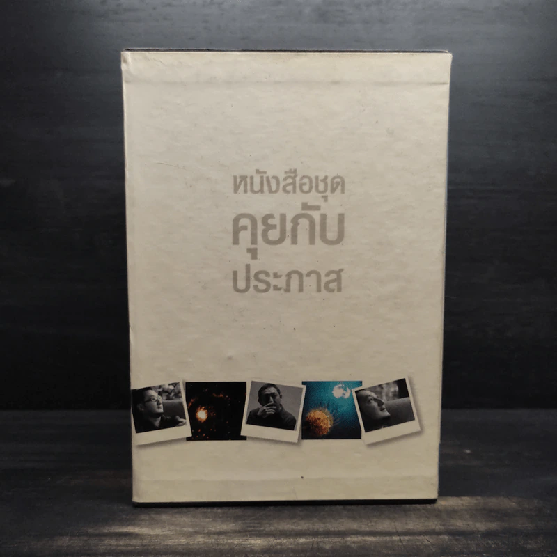 Boxset หนังสือชุดคุยกับประภาส 8 เล่ม รูปที่ 1