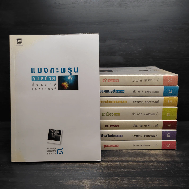 Boxset หนังสือชุดคุยกับประภาส 8 เล่ม รูปที่ 4