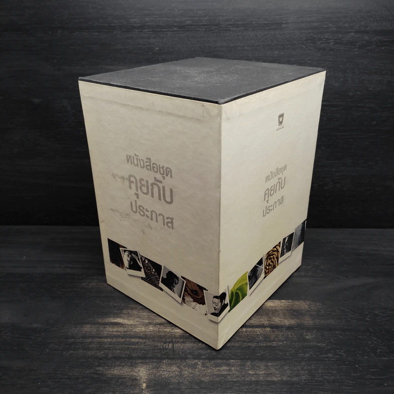 Boxset หนังสือชุดคุยกับประภาส 8 เล่ม รูปที่ 3