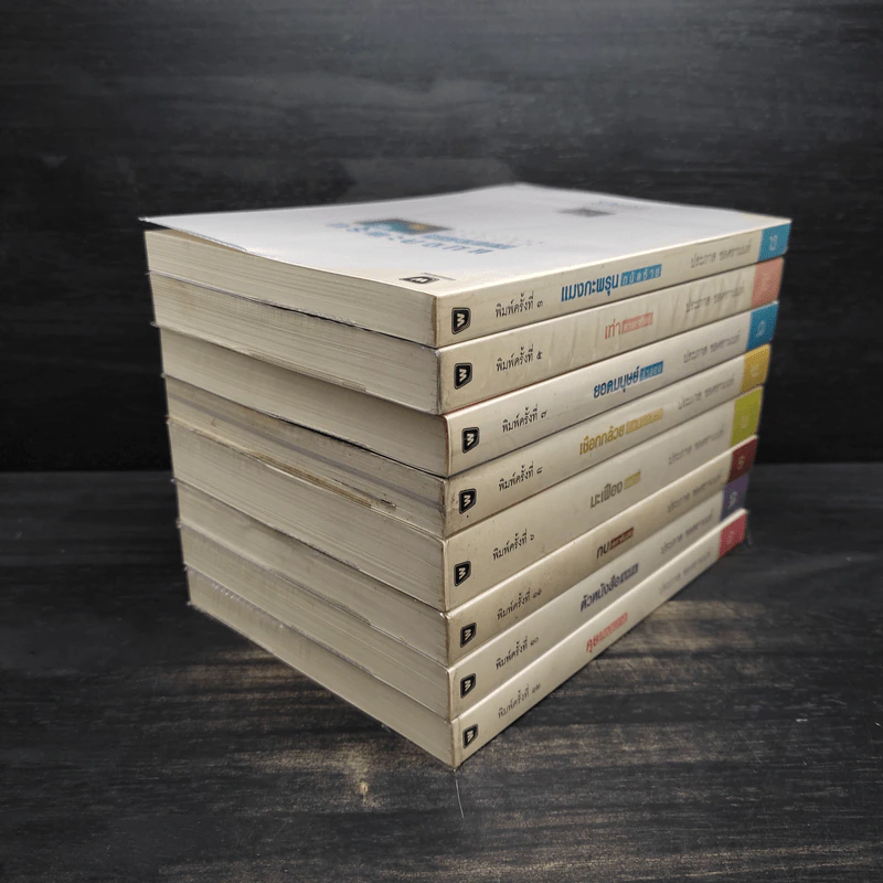 Boxset หนังสือชุดคุยกับประภาส 8 เล่ม รูปที่ 7