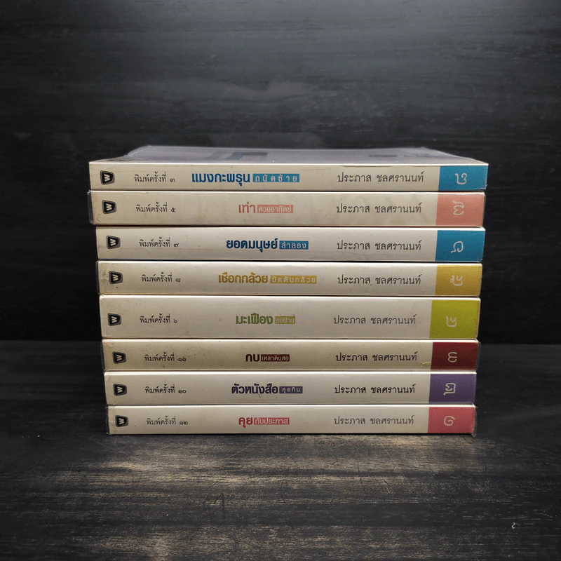 Boxset หนังสือชุดคุยกับประภาส 8 เล่ม รูปที่ 5