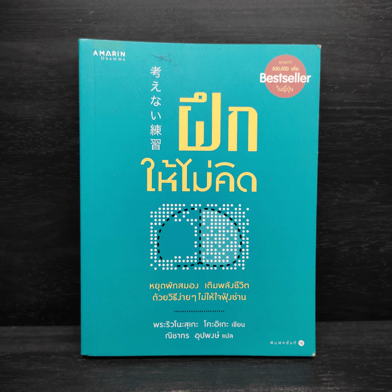 ฝึกให้ไม่คิด - พระริวโนะสุเกะ โคะอิเกะ รูปที่ 1