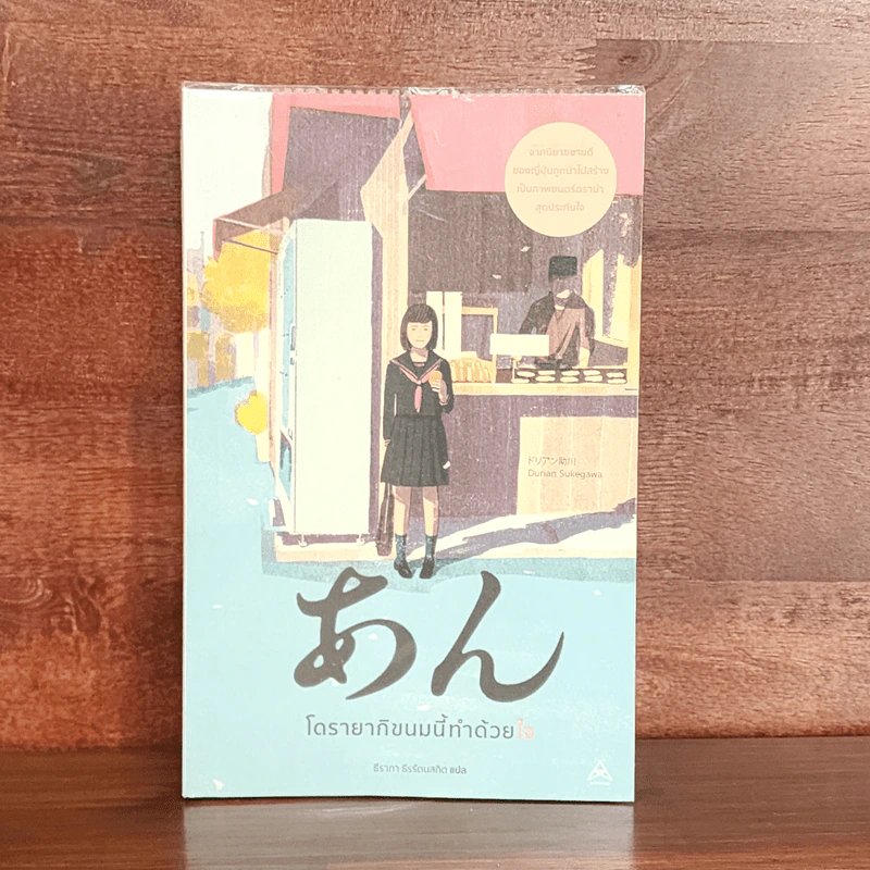โดรายากิขนมนี้ทำด้วยใจ - Durian Sukegawa รูปที่ 1