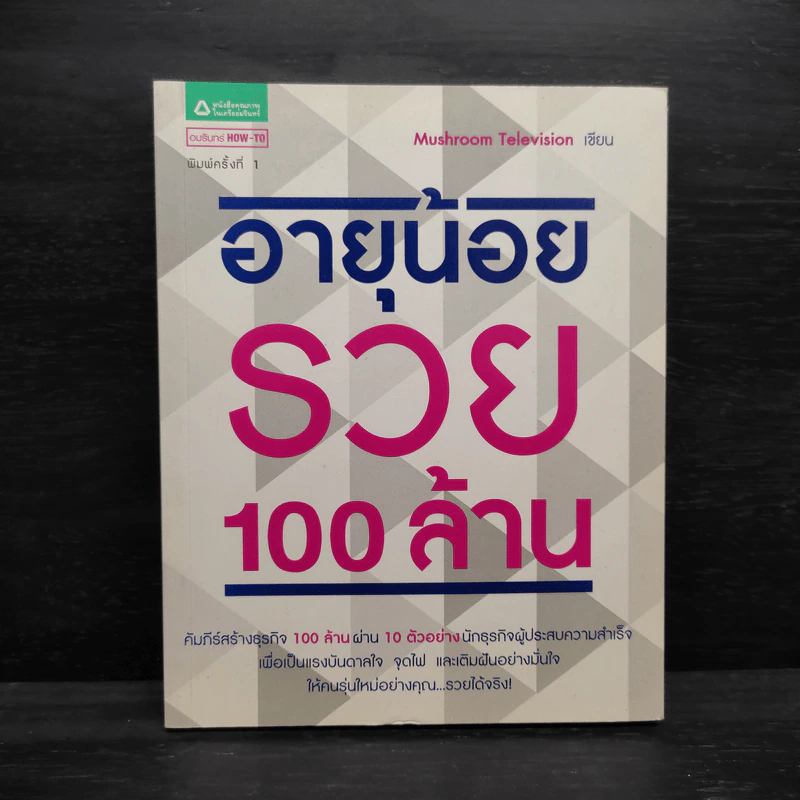 อายุน้อยรวย 100 ล้าน - Mushroom Television รูปที่ 1