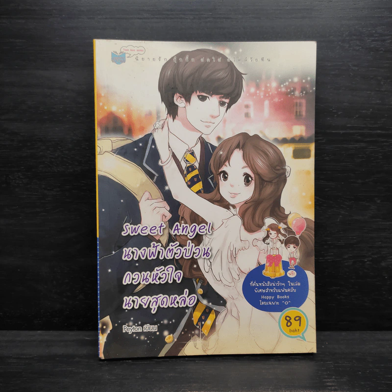 Sweet Angel นางฟ้าตัวป่วนกวนหัวใจนายสุดหล่อ - Peyton รูปที่ 1