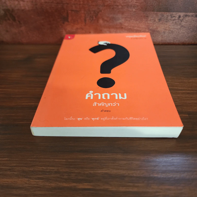 คำถามสำคัญกว่าคำตอบ - หนุ่มเมืองจันท์ รูปที่ 4