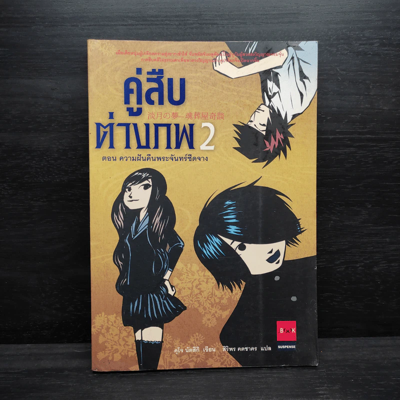 คู่สืบต่างภพ 2 ตอนความฝันคืนพระจันทร์ซีดจาง - คุโจ นัตสึกิ รูปที่ 1