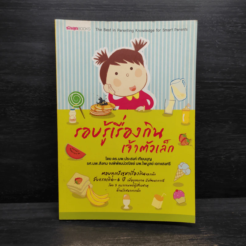 รอบรู้เรื่องกินเจ้าตัวเล็ก รูปที่ 1