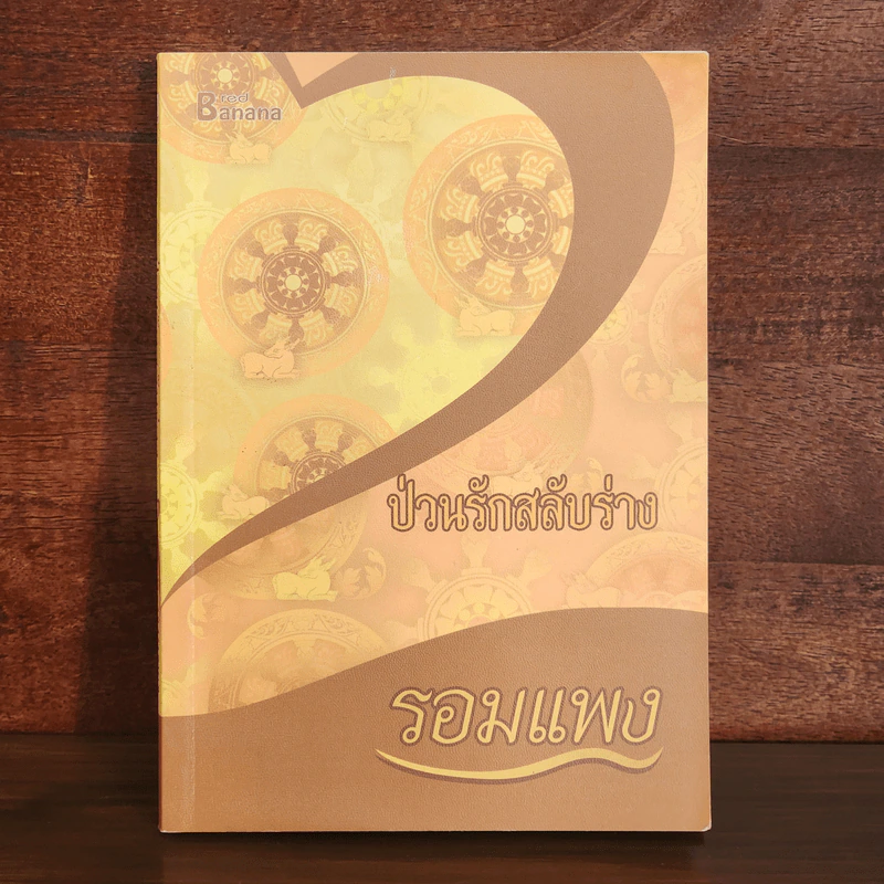 ป่วนรักสลับร่าง - รอมแพง รูปที่ 1