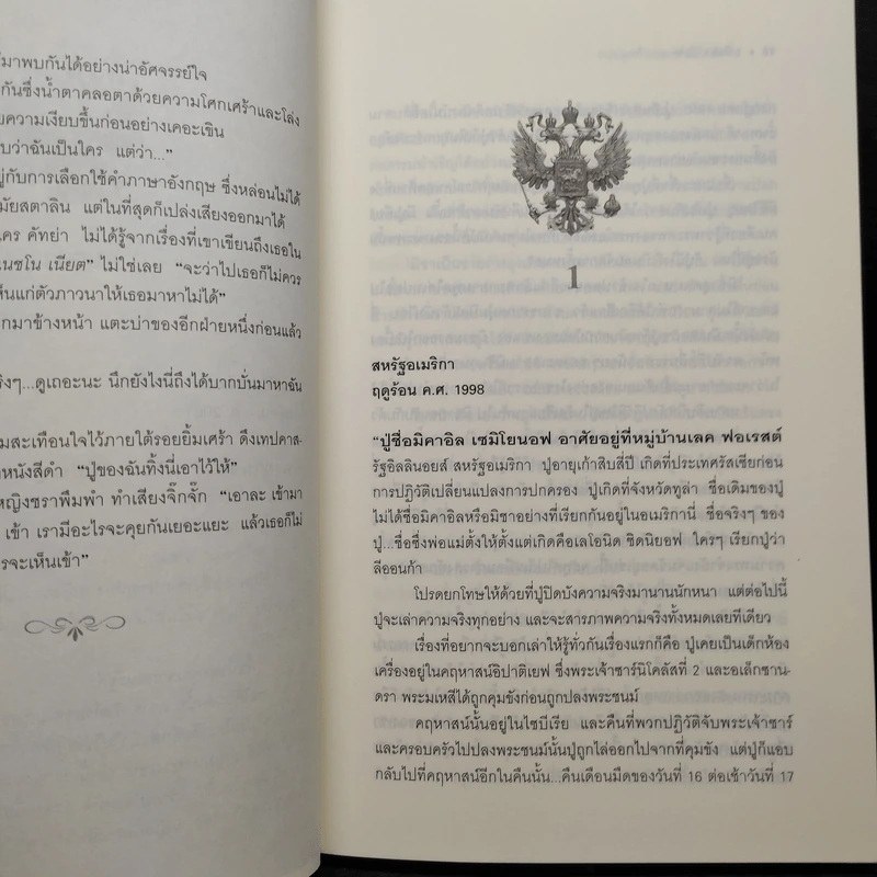 วาระสุดท้ายของซาร์นิโคลัสที่ 2 - Robert Alexander รูปที่ 6