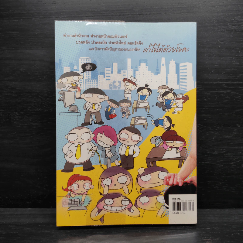 โยคะบำบัดสำหรับชาวออฟฟิศ - ถือศีล ดิฐวัฒน์โยธิน รูปที่ 2