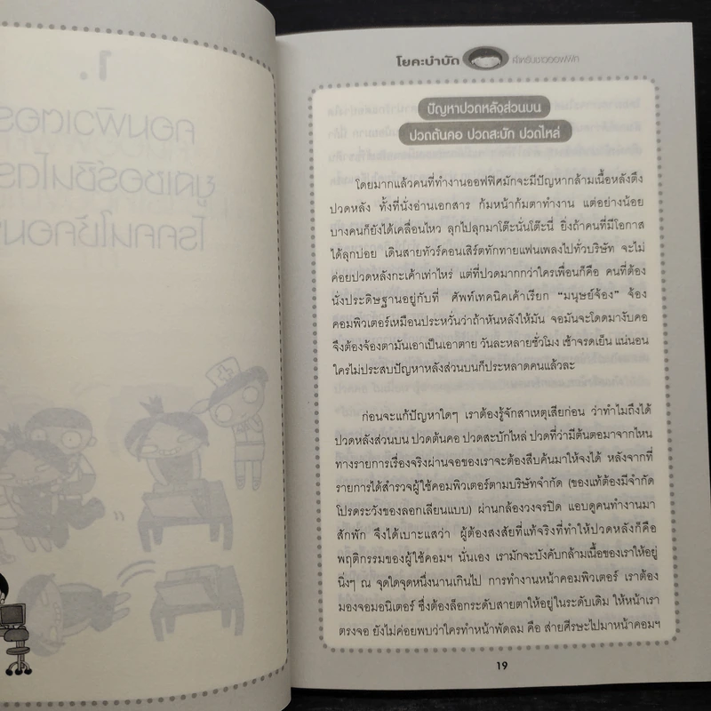 โยคะบำบัดสำหรับชาวออฟฟิศ - ถือศีล ดิฐวัฒน์โยธิน รูปที่ 7