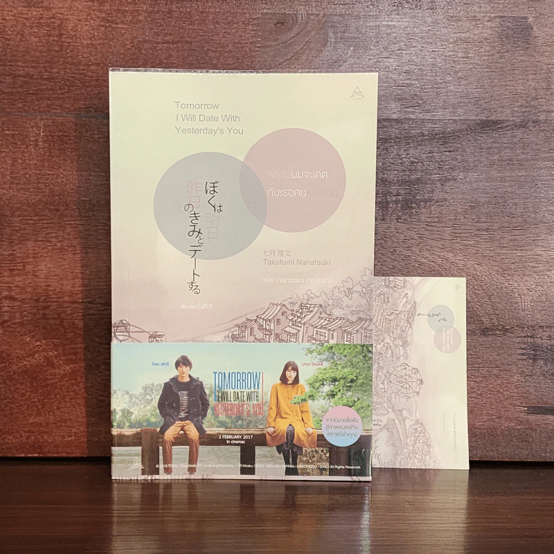 พรุ่งนี้ผมจะเดตกับเธอคนเมื่อวาน : Tomorrow I will Date with Yesterday's You - Takafumi Nanatsuki (ทะคะฟุมิ นะนะสุกิ) รูปที่ 1