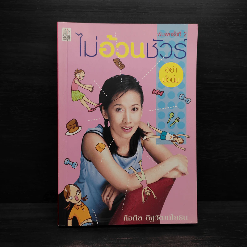 ไม่อ้วนชัวร์ อย่ามั่วนิ่ม - ถือศีล ดิฐวัฒน์โยธิน รูปที่ 1