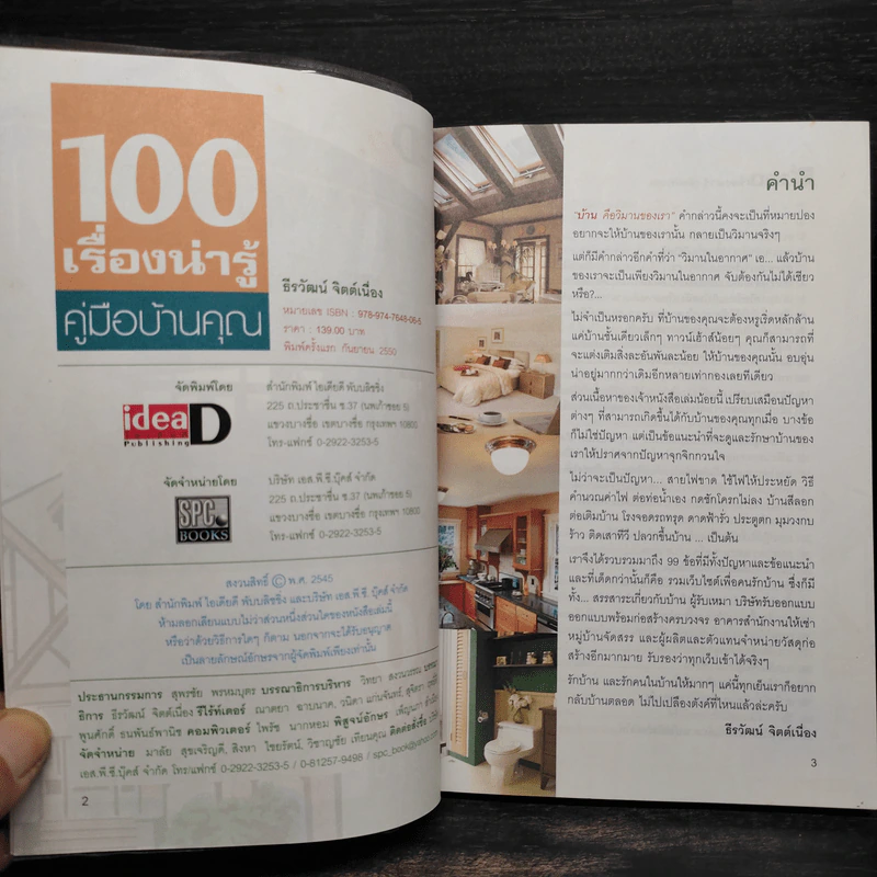 100 เรื่องน่ารู้ คู่มือบ้านคุณ - ธีรวัฒน์ จิตต์เนื่อง รูปที่ 5