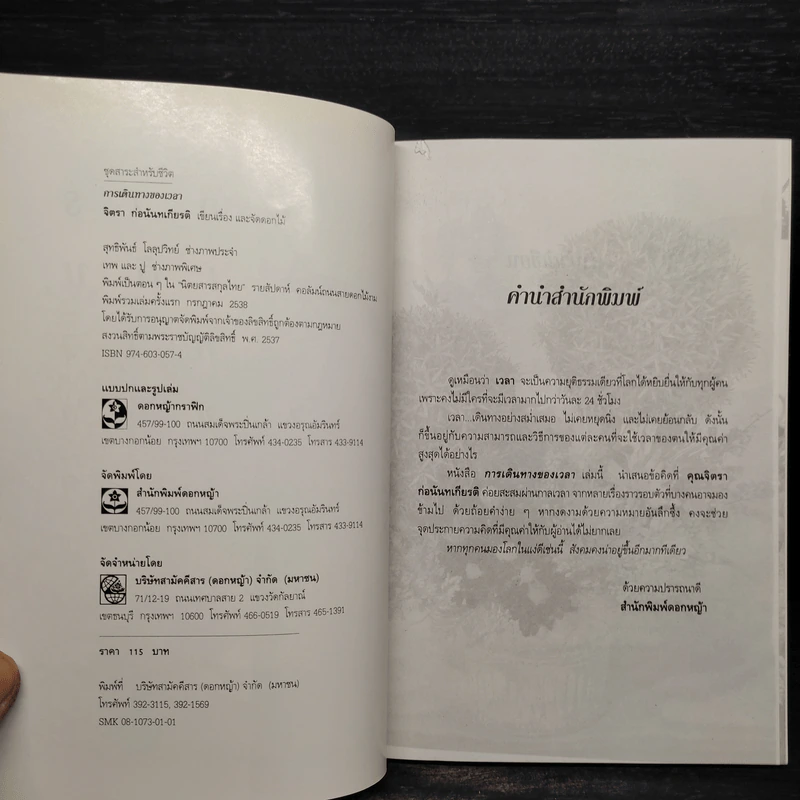 การเดินทางของเวลา - จิตรา ก่อนันทเกียรติ รูปที่ 5