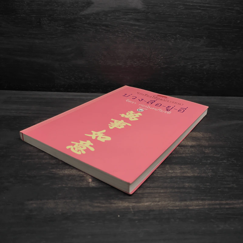 บ่วง-สื่อ-ยู่-อี่ ทุกเรื่องให้สมปราถนา - จิตรา ก่อนันทเกียรติ รูปที่ 4