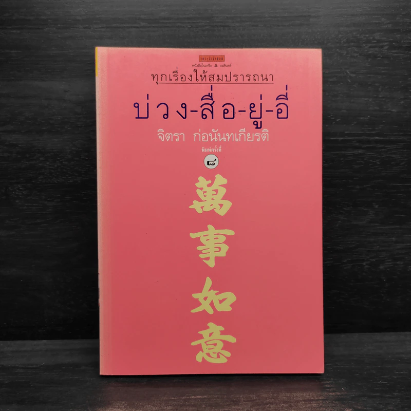 บ่วง-สื่อ-ยู่-อี่ ทุกเรื่องให้สมปราถนา - จิตรา ก่อนันทเกียรติ รูปที่ 1
