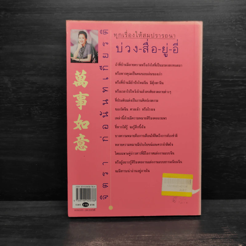 บ่วง-สื่อ-ยู่-อี่ ทุกเรื่องให้สมปราถนา - จิตรา ก่อนันทเกียรติ รูปที่ 2