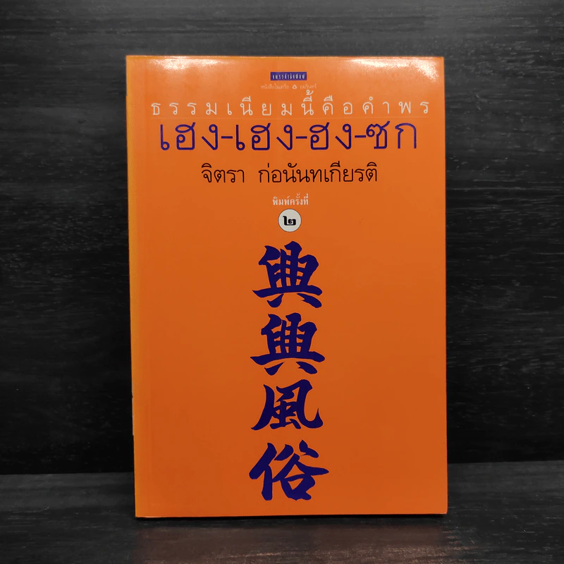ธรรมเนียมนี้คือคำพร เฮง-เฮง-ฮง-ซก - จิตรา ก่อนันทเกียรติ รูปที่ 1