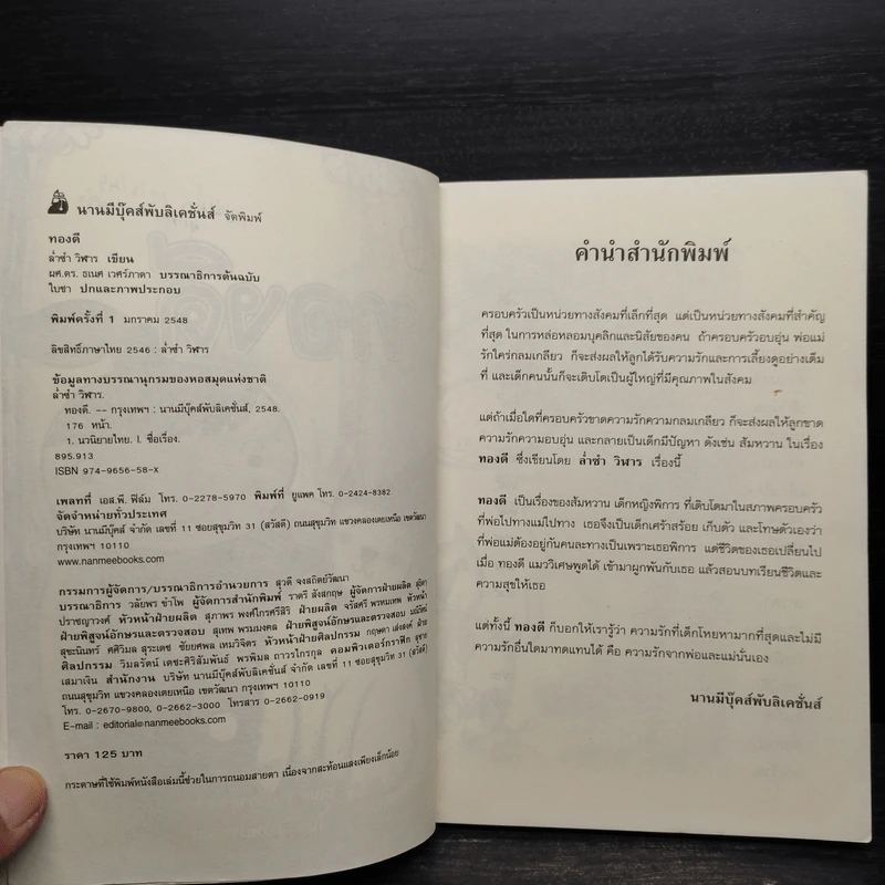 ทองดี - ล่ำซำ วิฬาร รูปที่ 6
