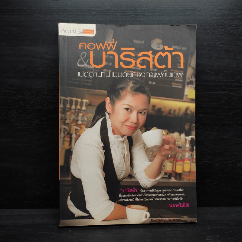 คอฟฟี่ & บาริสต้า เปิดตำนานแม่มดนักชงกาแฟขั้นเทพ - เบญญาภา รูปที่ 1