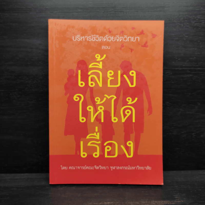 บริหารชีวิตด้วยจิตวิทยา : ตอน เลี้ยงให้ได้เรื่อง รูปที่ 1