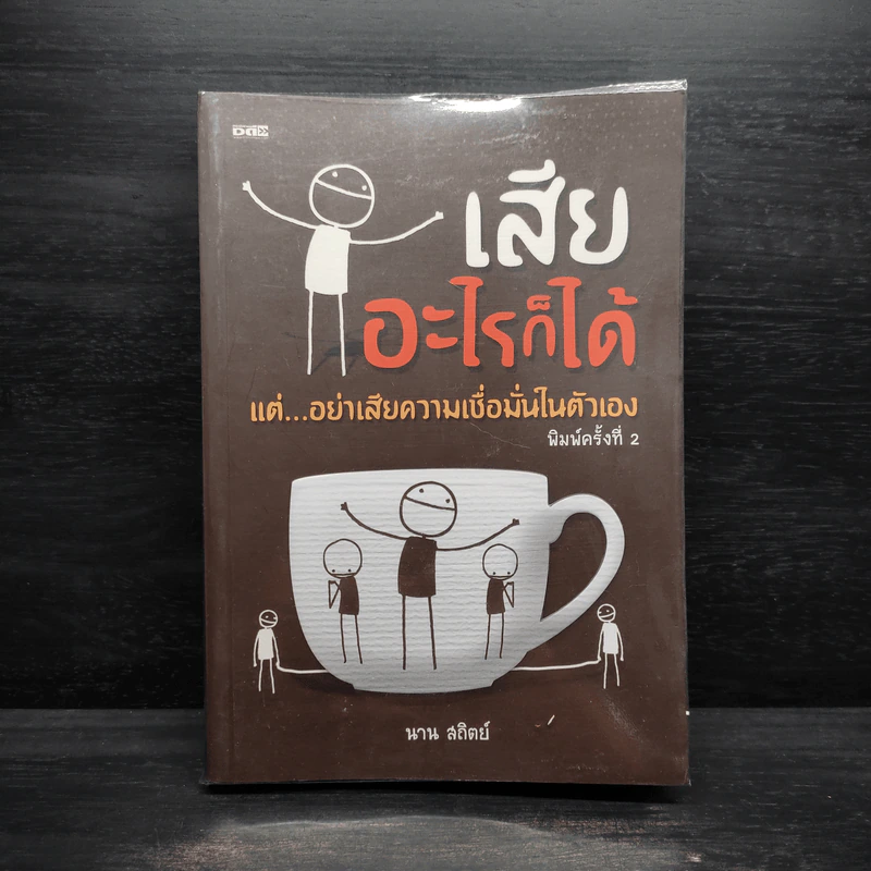 เสียอะไรก็ได้ แต่อย่าเสียความเชื่อมั่นในตัวเอง - นาน สถิตย์ รูปที่ 1