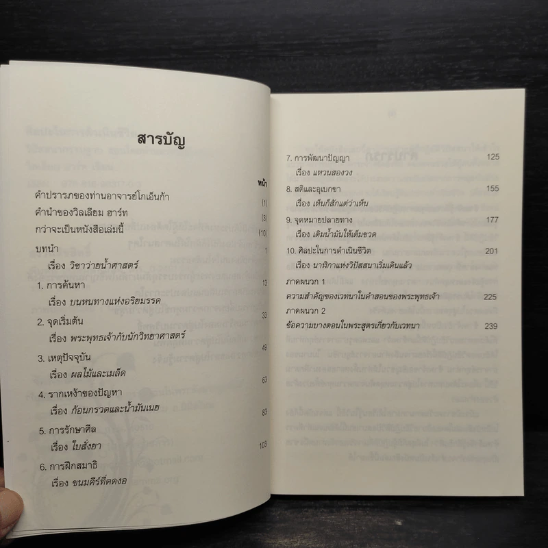 ศิลปะในการดำเนินชีวิต วิปัสสนากรรมฐาน สอนโดยท่านอาจารย์โกเอ็นก้า - วิลเลียม ฮาร์ท รูปที่ 6