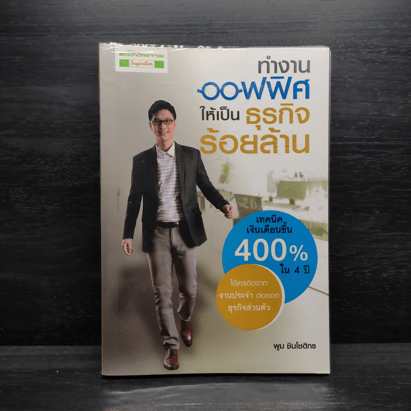 ทำงานออฟฟิศ ให้เป็นธุรกิจร้อยล้าน - พูม ชินโชติกร รูปที่ 1