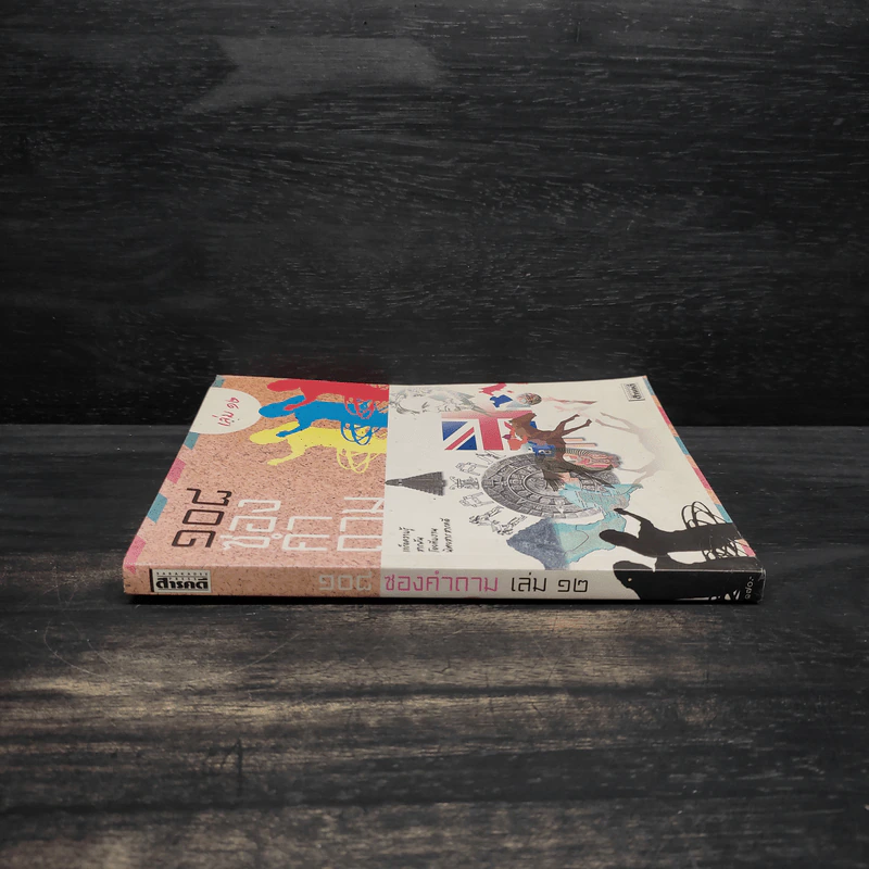 108 ซองคำถาม เล่ม 12 รูปที่ 3
