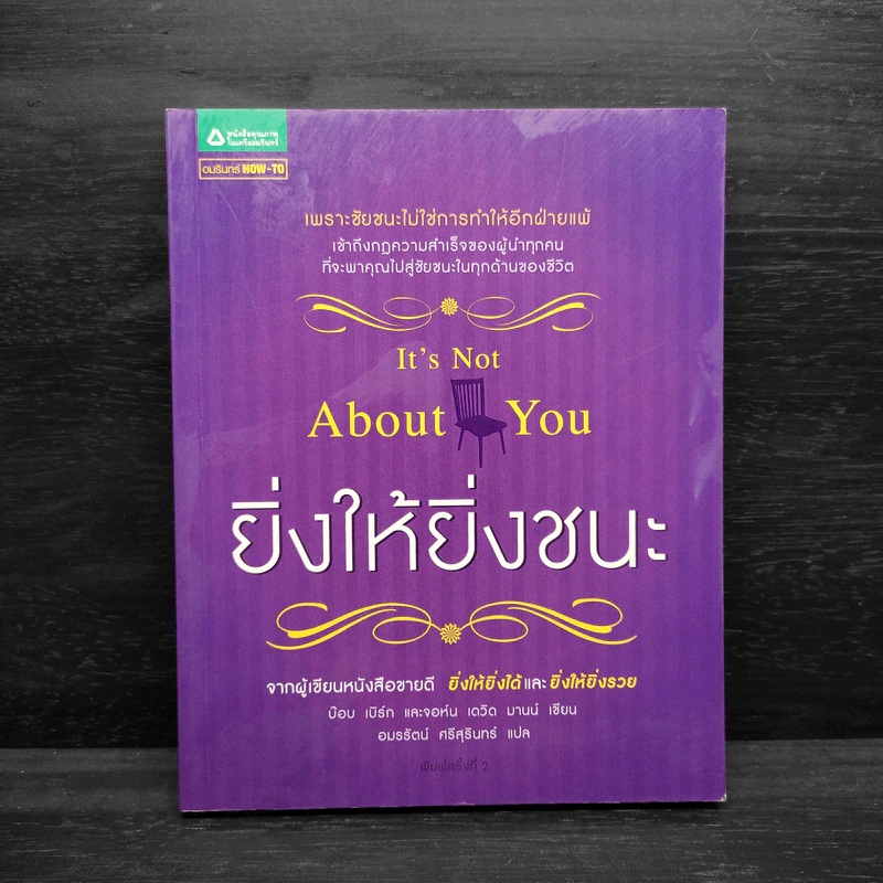 ยิ่งให้ยิ่งชนะ - บ๊อบ เบิร์ก, จอห์น เดวิด มานน์ รูปที่ 1