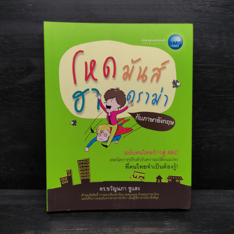 โหดมันส์ฮาดราม่ากับภาษาอังกฤษ - ดร.ขวัญนภา ชูแสง รูปที่ 1