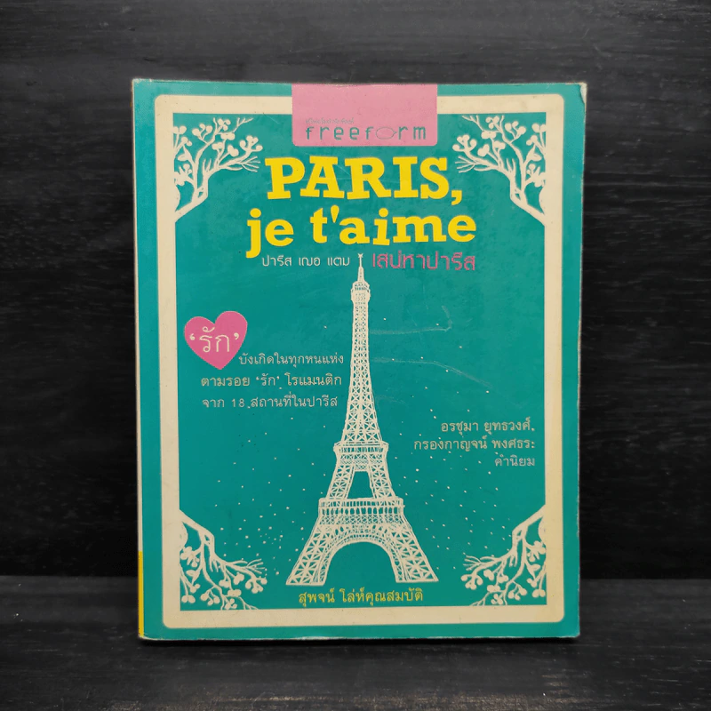 Paris,je t'aime ปารีส เฌอ แตม เสน่หาปารีส - สุพจน์ โล่ห์คุณสมบัติ รูปที่ 1