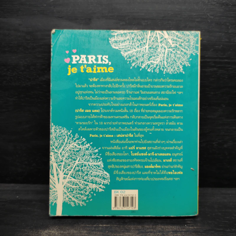 Paris,je t'aime ปารีส เฌอ แตม เสน่หาปารีส - สุพจน์ โล่ห์คุณสมบัติ รูปที่ 2