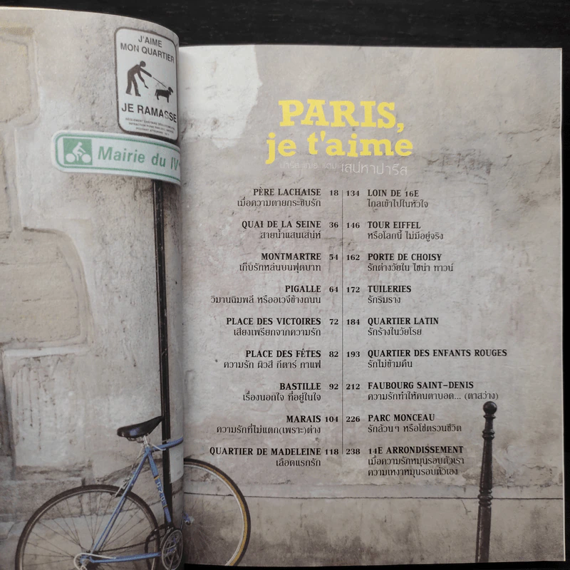 Paris,je t'aime ปารีส เฌอ แตม เสน่หาปารีส - สุพจน์ โล่ห์คุณสมบัติ รูปที่ 6