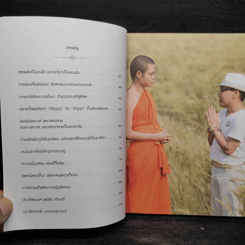 ธรรมนำเทรนด์ - พระมหาวุฒิชัย วชิรเมธี รูปที่ 6