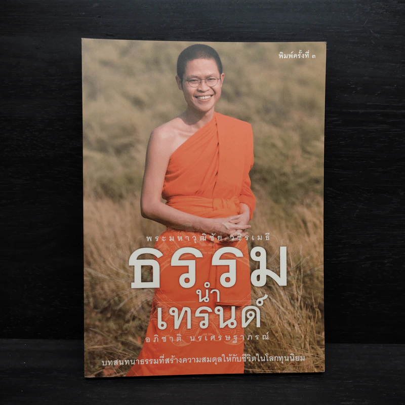 ธรรมนำเทรนด์ - พระมหาวุฒิชัย วชิรเมธี รูปที่ 1
