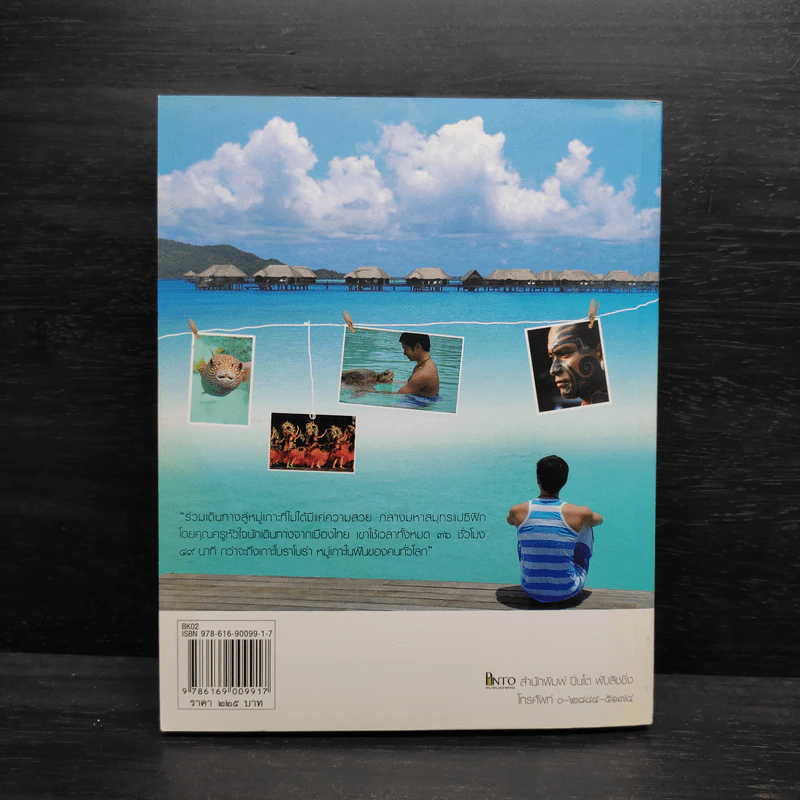 อิญาโอราน่า “โบราโบร่า” ( Ia Orana Bora Bora) - ตีระศักดิ์ เติมทรัพย์สาร รูปที่ 2