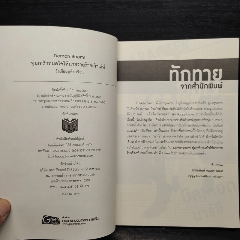 ทุ่มเทรักหมดใจให้นายวายร้ายเจ้าเล่ห์ - รัสเซียนรูเล็ต รูปที่ 5