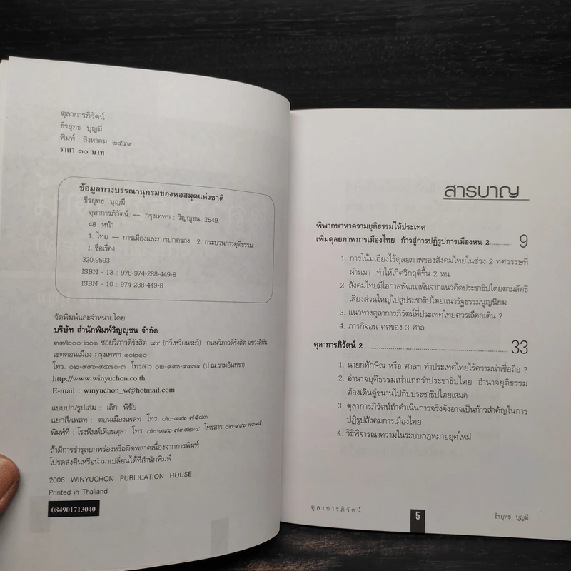 ตุลาการภิวัตน์ - ธีรยุทธ บุญมี รูปที่ 5