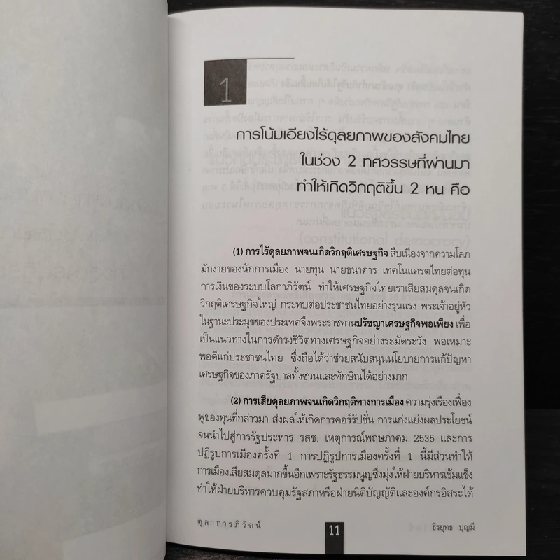 ตุลาการภิวัตน์ - ธีรยุทธ บุญมี รูปที่ 6