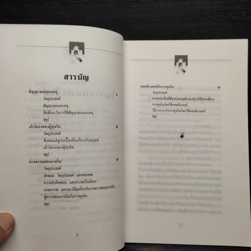 ทุจริตในองค์กร - เกียรติศักดิ์ จีรเธียรนาถ รูปที่ 5