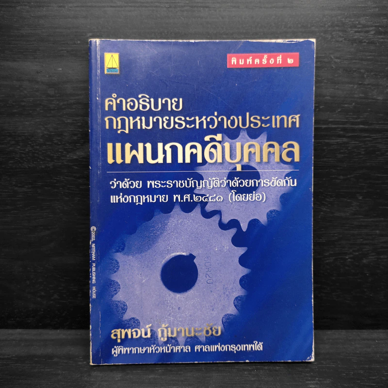 คำอธิบายกฎหมายระหว่างประเทศ แผนกคดีบุคคล - สุพจน์ กู้มานะชัย รูปที่ 1