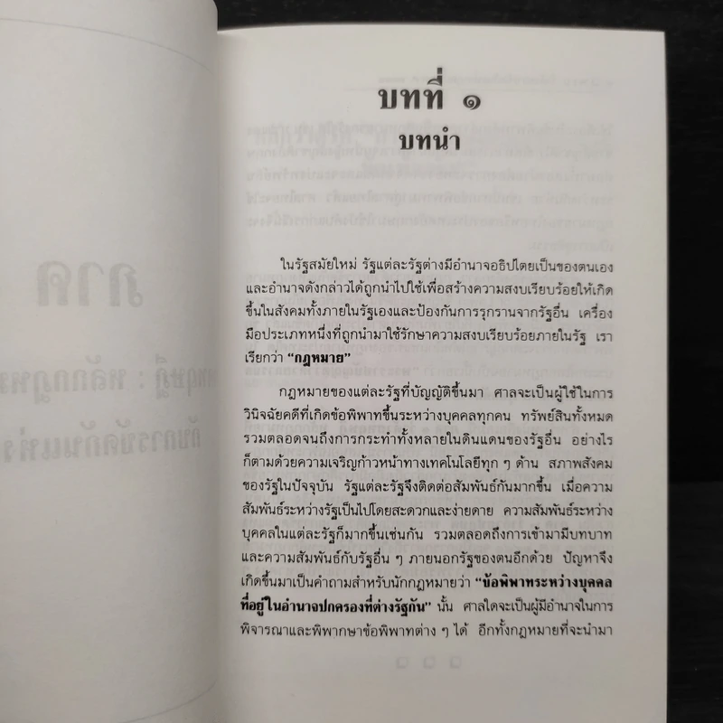 คำอธิบายกฎหมายระหว่างประเทศ แผนกคดีบุคคล - สุพจน์ กู้มานะชัย รูปที่ 7