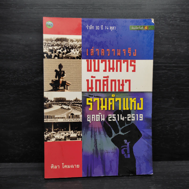 เล่าความจริง ขบวนการนักศึกษารามคำแหงยุคต้น 2514-2519 - ศิลา โคมฉาย รูปที่ 1