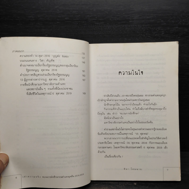 เล่าความจริง ขบวนการนักศึกษารามคำแหงยุคต้น 2514-2519 - ศิลา โคมฉาย รูปที่ 7